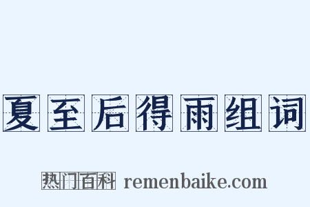 夏至后得雨组词是什么意思的图片